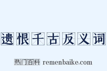 遗恨千古反义词是什么意思的图片